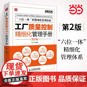 工厂质量控制精细化管理手册(第2版) 姚小风 人民邮电出版社 正版书籍