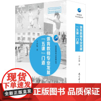 AB体育教师专业发展“五课”门道/体育教师专业发展丛书 于素梅 著 大中专 大中专中职文教综合 大学教材 正版图书籍
