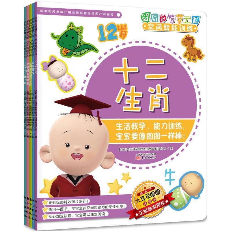 正版新书]图图的智慧王国.空间智能训练(注音版)(第2阶段)上
