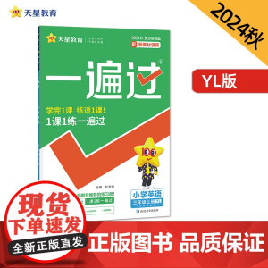 一遍过 小学 三年级上册 英语 YL(译林三年级起点)同步练习 2025年新版天星教育