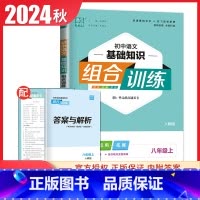 [正版]2024秋初中语文基础知识组合训练八年级上册人教版 8年级/初二上 同步夯基提优积累运用拓展 重难点突破重难点教