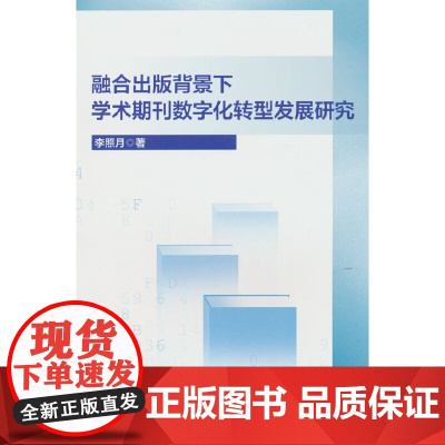 融合出版背景下学术期刊数字化转型发展研究
