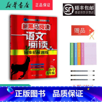 语文 六年级下 [正版] 2024新版 新黑马阅读 语文阅读同步拓展训练 六年级 B版