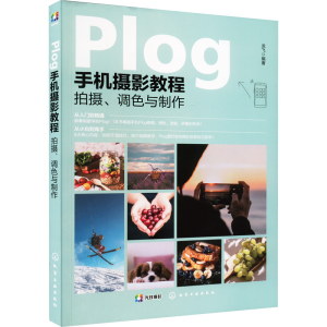 [M]Plog手机摄影教程 拍摄、调色与制作-9787122409027