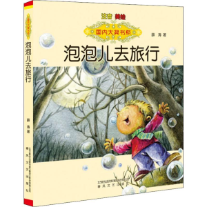 正版新书]泡泡儿去旅行 注音 美绘薛涛9787531345664