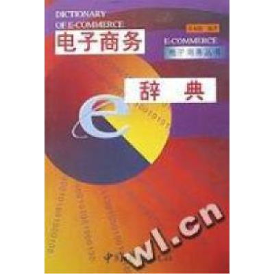 正版新书]电子商务辞典张福德编9787507412475