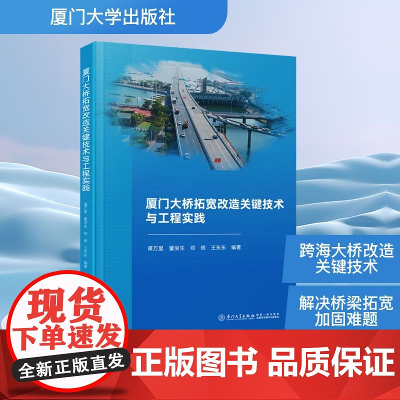 厦门大桥拓宽改造关键技术与工程实践 谭万里 等 著 交通/运输专业科技 正版图书籍 厦门大学出版社