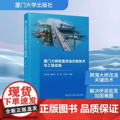 厦门大桥拓宽改造关键技术与工程实践 谭万里 等 著 交通/运输专业科技 正版图书籍 厦门大学出版社