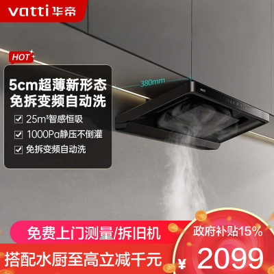 华帝(vatti)[小飞碟S25]超薄平嵌欧式油烟机 i11S25 直流变频25风量大吸力 智感恒吸自清洁 脱排抽油烟机