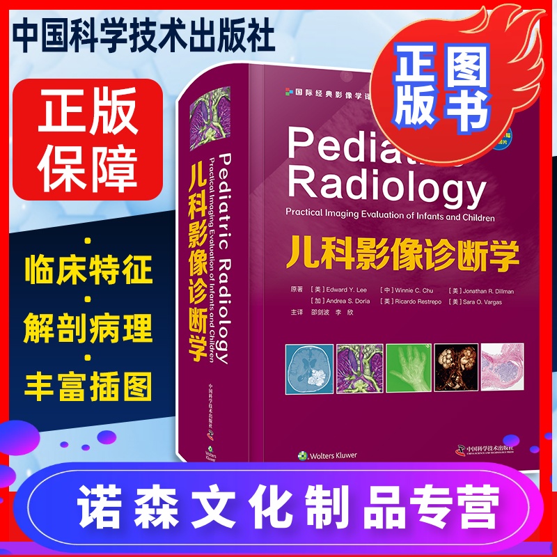 [诺森文化] 儿科影像诊断学 小儿疾病影像诊断 爱德华&middot;y.