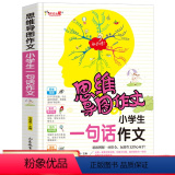 【正版】思维导图作文法 小学生一句话作文 小学生作文入门辅导大全1-3年级小学生作文新版三四五六年级快速提升写作年3生