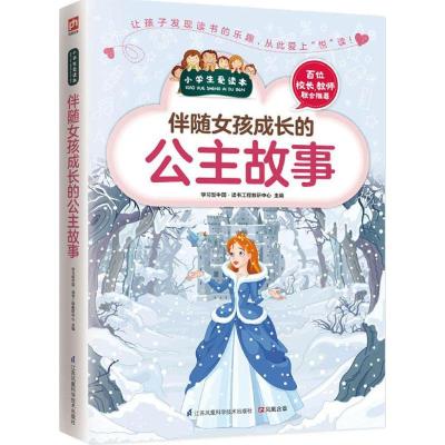 正版新书]伴随女孩成长的公主故事学习型中国·读书工程教研中心9