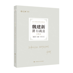 正版新书]魏建新讲行政法.真题卷魏建新9787576401554