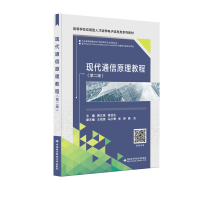 正版新书]现代通信原理教程(第二版)黄文准9787560664095