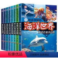 探索神秘的海洋世界 全套8册 [正版]探索神秘的海洋世界全8册小学生三四五六年级必读课外书海底动物世界大百科生物植物百科