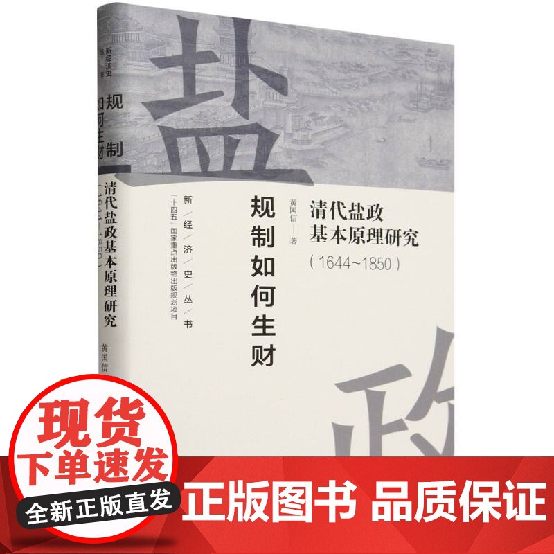 新经济史丛书-规制如何生财:清代盐政基本原理研究(164