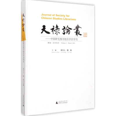 [M]天禄论丛-9787549563760