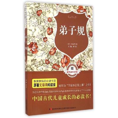 正版新书]原著无障碍阅读丛书:弟子规李毓秀9787538691900
