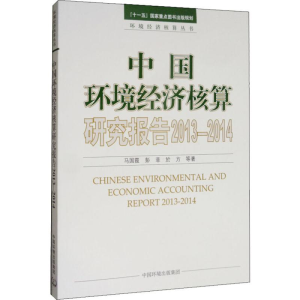 醉染图书中国环境经济核算研究报告 2013-20149787511140999