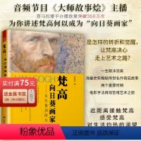 [正版]方 梵·向日葵画家·从巴黎到阿尔 森晓炅大师故事烩大话印象派艺术大师西方艺术史66封书信+77幅画作还绘画艺术