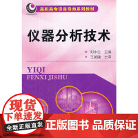 仪器分析技术(刘永生) 刘永生 化学工业出版社 正版书籍