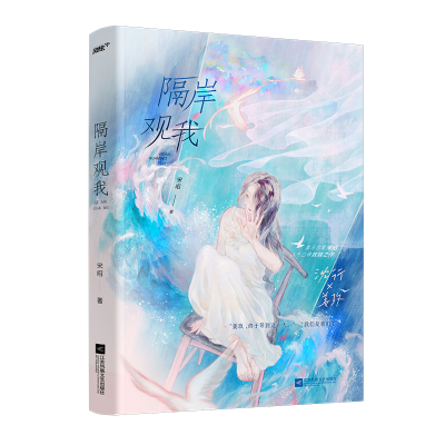 醉染图书隔岸观我9787559469250