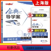 [正版]钟书金牌 金典导学案 数学 九年级第一学期 9年级上册 同步讲练+同步双练+同步双测(学练考三合一)上海大