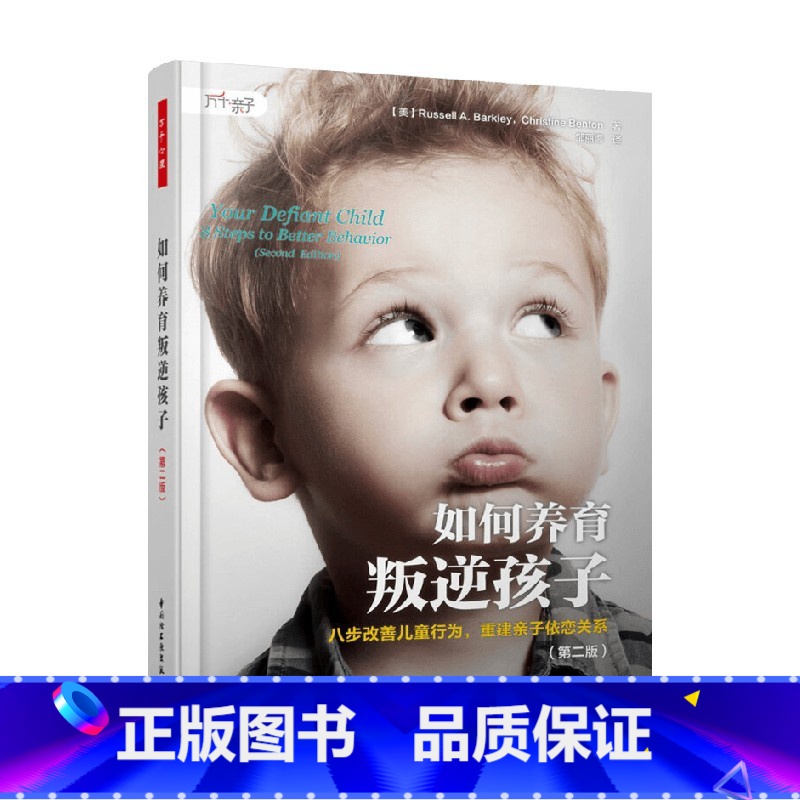 如何养育叛逆孩子 [正版]万千心理 如何养育叛逆孩子 第二版 八步改善儿童行为 重建亲子依恋关系 拉塞尔.A.巴克利等