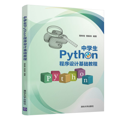 醉染图书中学生Python程序设计基础教程9787302577836