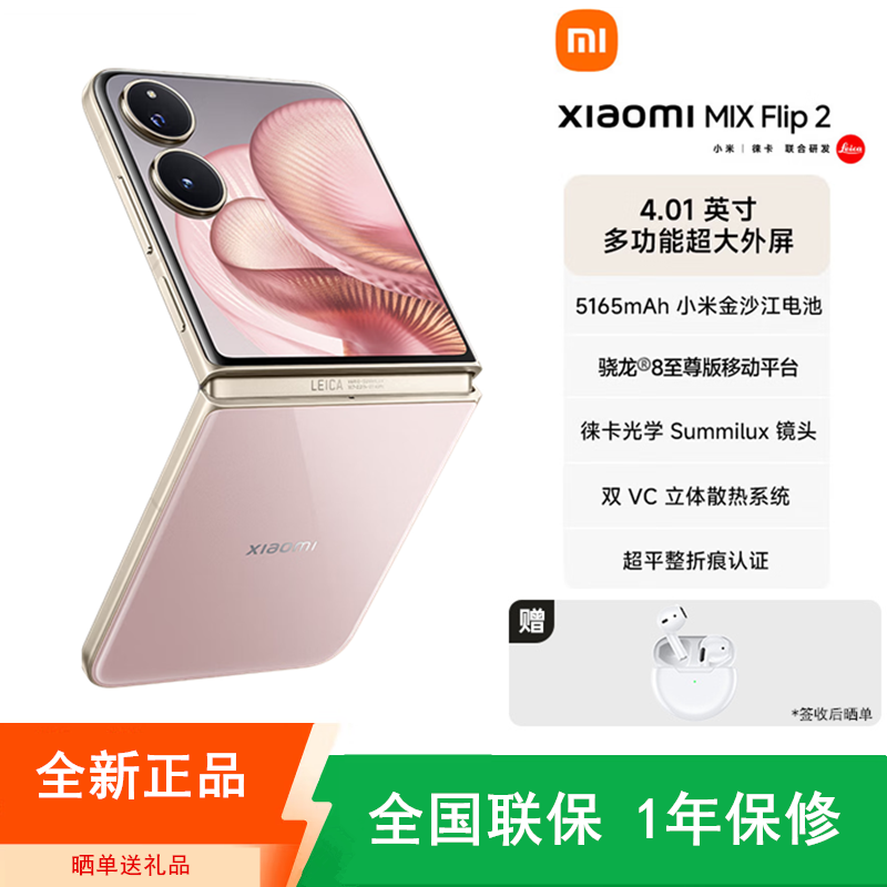 [全新]小米MIX Flip2 12+256GB 定制版 流金粉 小折叠屏 4.01大外屏 骁龙8至尊版 5G拍照AI手机
