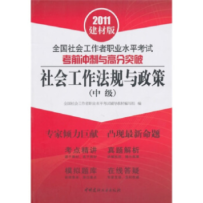 正版新书]社会工作法规与政策-全国社会工作者职业水平考试考前