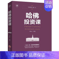 [正版]哈佛投资课 投资理财学做聪明的投资者做投资市场的赢家 家庭理财金融投资入门 投资图书籍 经济财经基础常知识