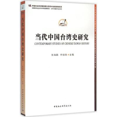 正版新书]当代中国台湾史研究张海鹏9787516169698