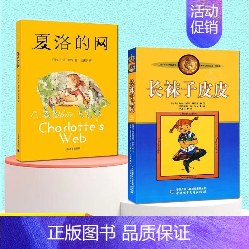 夏洛的网+长袜子皮皮 [正版]夏洛的网 E.B怀特童话精灵鼠小弟吹小号的天鹅窗边的小豆豆草房子皮皮鲁传 我有友情要出租少