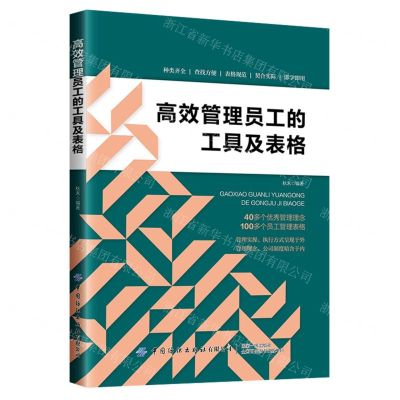 [N]高效管理员工的工具及表格-9787522906331