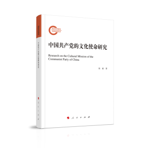 正版新书]中国共产党的文化使命研究张波 著9787010230290