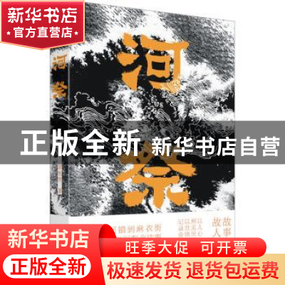 正版 河祭 韦一,郭怡然著 四川人民出版社 9787220131189 书籍