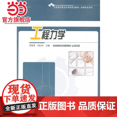 工程力学 周夏青,白红村著9787301218334北京大学出版社全国高职高专应用型规划教材·机械机电系列正版图书