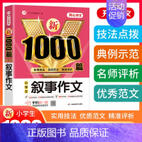 单本[小学生叙事作文1000篇] 小学通用 [正版]小学生作文书大全三年级四至六年级开心作文1000篇小学分类满分作文精