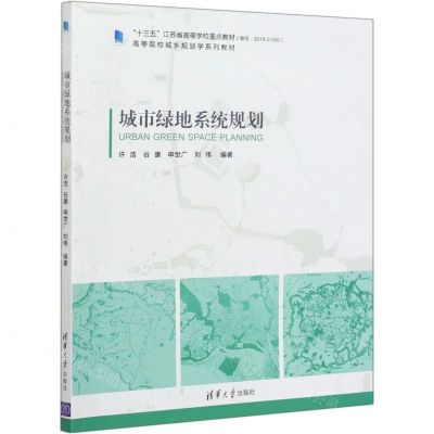 [N]城市绿地系统规划(高等院校城乡规划学系列教材)-9787302554998
