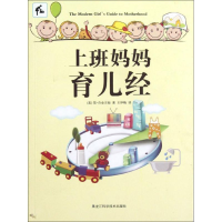 正版新书]上班妈妈育儿经白金汉姆9787538872293