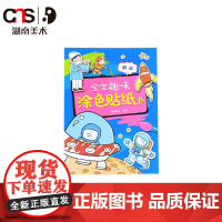 条码确定 宝宝趣味涂色贴纸书套装共6册 职业农场动物恐龙节日交通工具动物园 湖南美术出版社