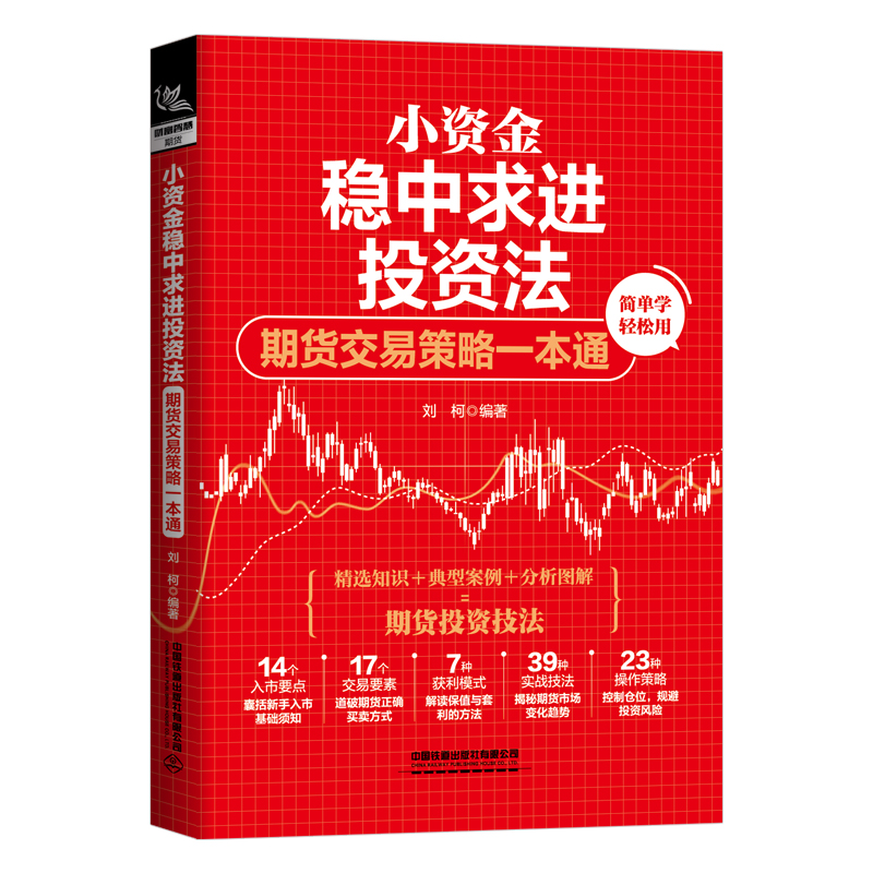 正版新书]小资金稳中求进投资法:期货交易策略一本通刘柯9787113