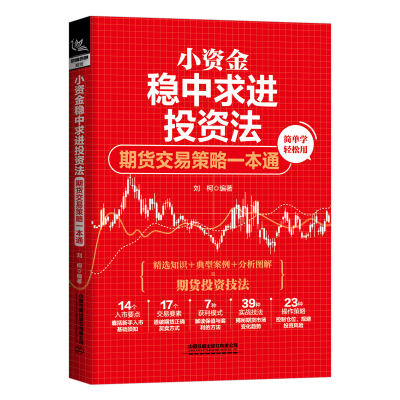 正版新书]小资金稳中求进投资法:期货交易策略一本通刘柯9787113