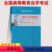 [正版]备考2023全国自考用书2323 02323操作系统概论 张琼声 2017年版 机械工业出版社 自学考试操作系