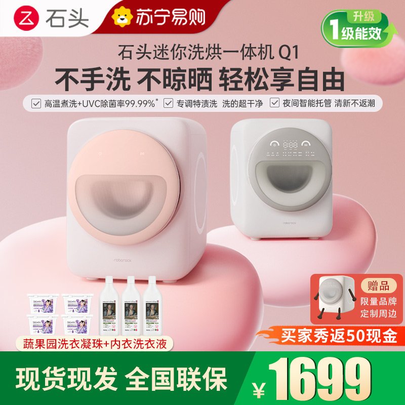 [新品]石头Q1 桃气粉迷洗烘一体机 1.1kg 全自动滚筒母婴儿童内衣内裤洗衣机 一级能效直驱电机 高温煮洗