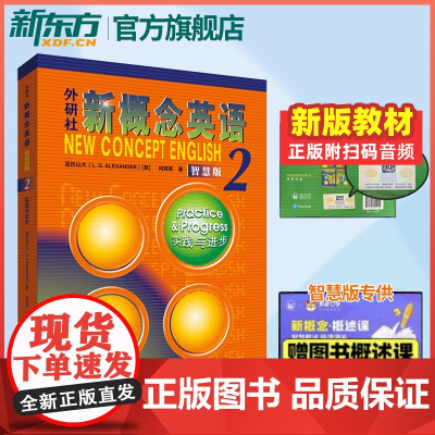 智慧版!新东方!新概念英语2 智慧版-实践与进步 正版图书 第二册 亚历山大 初中高中英语培优自学英语学习教材 外研社