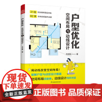 户型优化 空间布局与动线设计 31组户型图对比 户型优化 格局改造 动线 空间布局 室内设计家居空间设计室内装修
