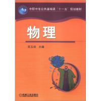 正版新书]中职中专公共基础课“十一五”规划教材:物理宫玉珍