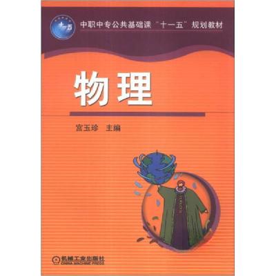 正版新书]中职中专公共基础课“十一五”规划教材:物理宫玉珍